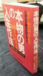 本物の男の人生作法　一流の男になるルールブック 新装改訂版