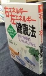 右エネルギー左エネルギー健康法　簡単で画期的な「気」の活かし方があった