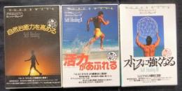 セルフ・ヒーリング　Self Healing Ⅰ・Ⅱ・Ⅲ　気軽に聞くだけで<心・気・からだ>のバランスをとる新次元のカセットテープ　スーパーウェーブ