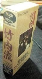 神伝の武術　竹内流 MU AV BOOKS　Book+Video