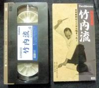 神伝の武術　竹内流 MU AV BOOKS　Book+Video