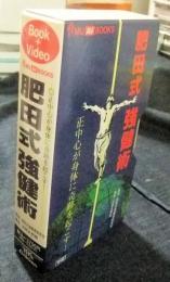 肥田式強健術　正中心が身体に奇跡を起こす！　MU AV BOOKS