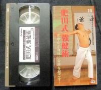 肥田式強健術　正中心が身体に奇跡を起こす！　MU AV BOOKS