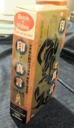 印と真言　究極の願望達成秘法「密教不動護摩」　MU AV BOOKS