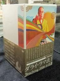 DVD-BOX　ダライ・ラマ法王 Teaching 2006 in 広島　DVD7枚組