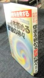 信者を嵌める欲望の神々　新興宗教を告発する 全国35教団の信者の体験実例初公開
