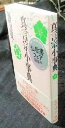 真言宗小事典 新装版