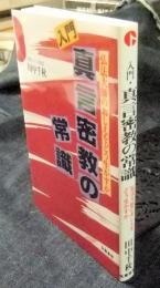 入門・真言密教の常識　弘法大師のおしえをどう生かすか