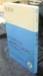 歎異抄 　いつか読んでみたかった日本の名著シリーズ⑥