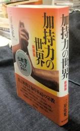 加持力の世界　新装版