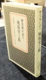 歴史家が語る 戦後史と私