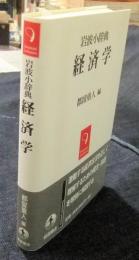 岩波小辞典 経済学