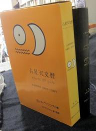 占星天文暦 エフェメリス オブ ジャパン 日本標準時1900年～2100年