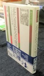 近代市民社会の成立　社会思想史的考察 　歴史学選書
