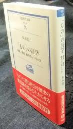 「もの」の詩学: 家具、建築、都市のレトリック　岩波現代文庫