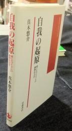 自我の起原　愛とエゴイズムの動物社会学 　岩波モダンクラシックス