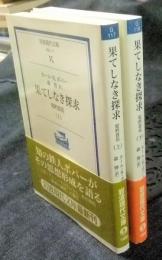 果てしなき探求　知的自伝 上・下（全2巻） 　岩波現代文庫