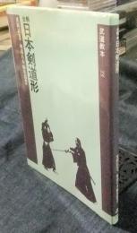 全解・日本剣道形 　武道教本 2