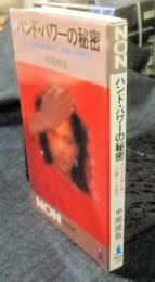 ハンド・パワーの秘密　あなたの掌が持つこの驚くべき偉力　 (ノン・ブック 190)