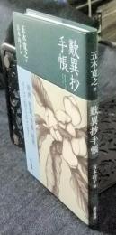 歎異抄手帳