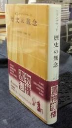 歴史の観念 復刊版
