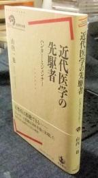 近代医学の先駆者　ハンターとジェンナー　 (岩波現代全書)