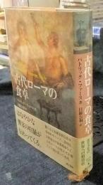 古代ローマの食卓