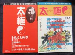 太極　たいちー　第1号・2号（2冊セット）　武術の素顔・理論・健身法・技撃法を解明する