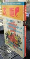 太極　たいちー　第1号・2号（2冊セット）　武術の素顔・理論・健身法・技撃法を解明する