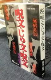 呪文・じゅ文・呪文　TODAY BOOKS