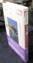 シク教  (シリーズ21世紀をひらく世界の宗教)