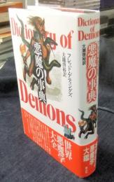 悪魔の事典