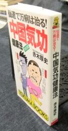 仙道で万病は治る！　中国気功健康法　＜TOKUMA BOOKS＞