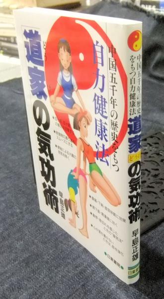交換無料！ 道家の気功術 中国五千年の歴史をもつ自力健康法(早島正雄 気功、ヨガ