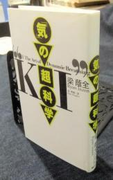 「気」の超科学