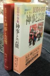 神事と芸能　民俗小事典