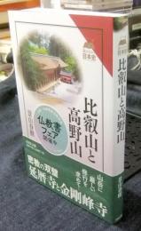 比叡山と高野山 　＜読みなおす日本史＞