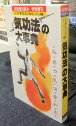 「気功法」の大事典　別冊歴史読本　特別増刊　《これ一冊でまるごとわかる》シリーズ9