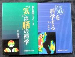 「気」を科学する + 「気」を科学するパート2 「気」は脳の科学　2冊セット