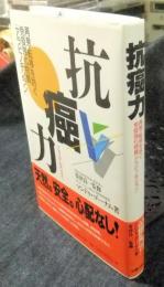 抗癌力　再発・転移を防ぐ免疫強化物質「アラビノキシラン」