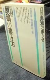 実用版　原稿の書き方