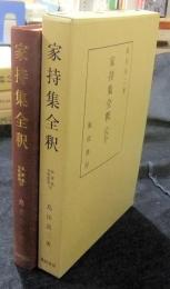 家持集全釈　私家集全釈叢書33