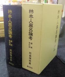 柿本人麻呂論考　増補改訂版