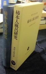 柿本人麻呂研究　古代和歌文学の成立