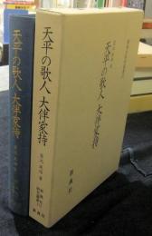 天平の歌人大伴家持　新典社研究叢書 172