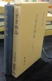 万葉景物論　新典社研究叢書 万葉集 132