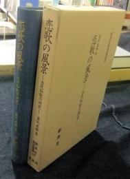 恋歌の風景　古代和歌の研究　新典社研究叢書 135