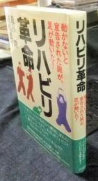リハビリ革命　動かないと宣告された腕が、足が動いた！