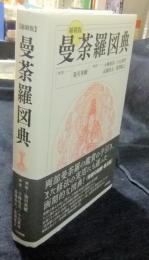 曼荼羅図典 縮刷版