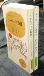 ヨーロッパの新聞 上・下（2冊）　新聞文庫 世界の新聞シリーズ 2・3